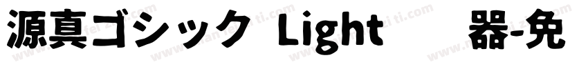 源真ゴシック Light转换器字体转换